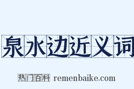 泉水边近义词是什么意思的图片